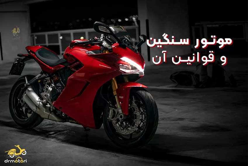 موتور سنگین و قوانین مربوط به آن