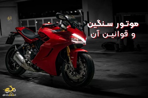 موتور سنگین و قوانین مربوط به آن